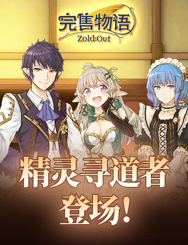 《完售物语》全新人物·精灵寻道者登场！