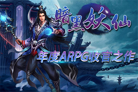 暗黑妖仙截图