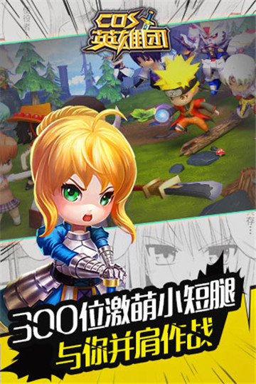 COS英雄团截图