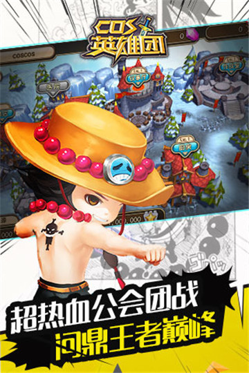 COS英雄团截图