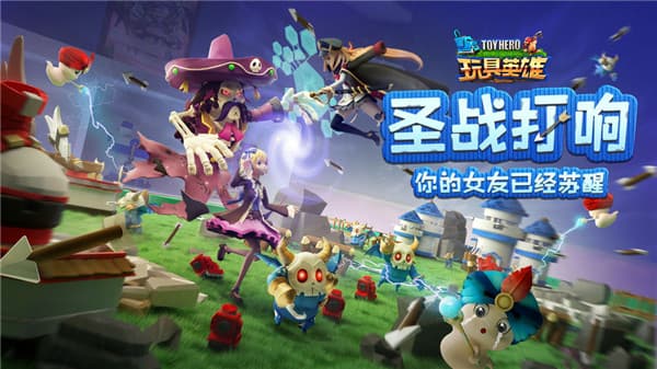 玩具英雄截图