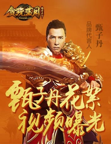 最强功夫巨星力捧，贪玩蓝月新代言人甄子丹花絮曝光！