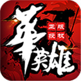 中华英雄超V版