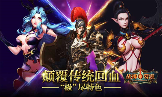 战神奇迹截图