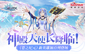 神殿天使长降临！《苍之纪元》新英雄加百列登场