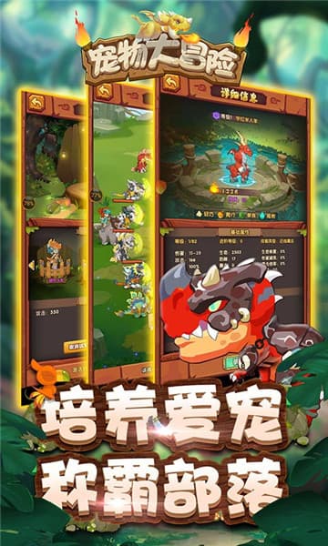 宠物大冒险手游截图