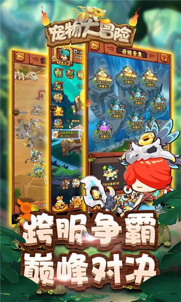 宠物大冒险手游截图