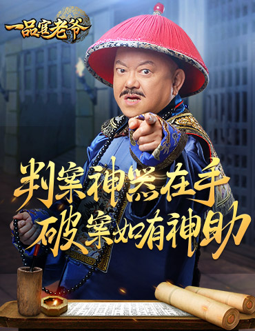 王刚巧获判案神器，《一品官老爷》判案如有神助！