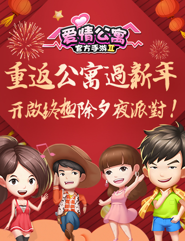 重返公寓过新年！开启终极除夕夜派对计划！