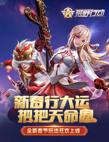 喜迎新春！《荒野行动》新年福利送不停