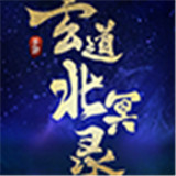 玄道北冥录