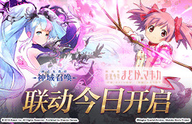 《神域召唤》X《魔法少女小圆》联动新春来袭 登录奖励开启