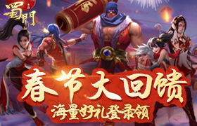 萌萝红装贺岁 《蜀门手游》新年狂欢盛典开启