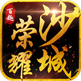百趣荣耀沙城手机游戏