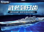武装到牙齿 《银河战舰》指挥官装备首曝光