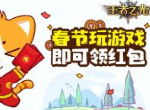 百万红包派送中！《王者之光》春节活动曝光！