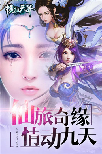 横扫天界九游版截图