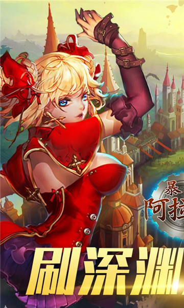 暴走阿拉德截图