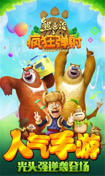 熊出没之疯狂弹射截图