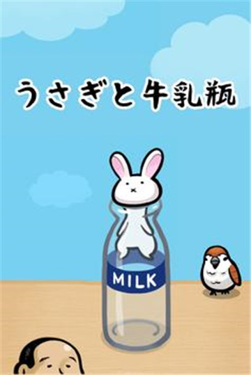 兔子与牛乳瓶截图