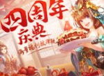 天下如棋 智破千军《少年三国志》彩金军师今日曝光