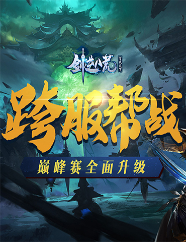 巅峰赛升级！仙侠手游《剑逆八荒》跨服帮战打响