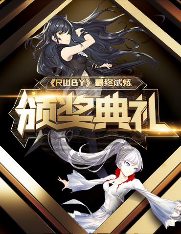 《RWBY》最终试炼 趣味数据盘点