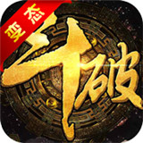 上古斗破BT版