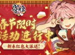 《雀姬》多重活动开启，快来一起闹春节吧~