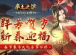 《率土之滨》 新春福利惊喜不停 全新赛季首曝
