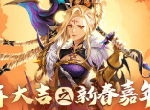 猪年新版本到来 《十二战纪》诚意更新多重活动享不停