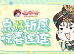 《熹妃Q传》主题曲惊艳亮相 缤纷好礼恭贺新春