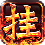 挂机打boss