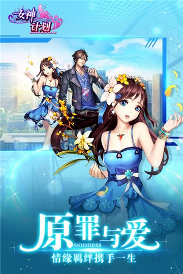 女神计划手机版截图