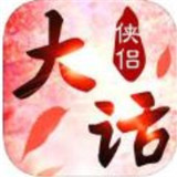 大话侠侣手游