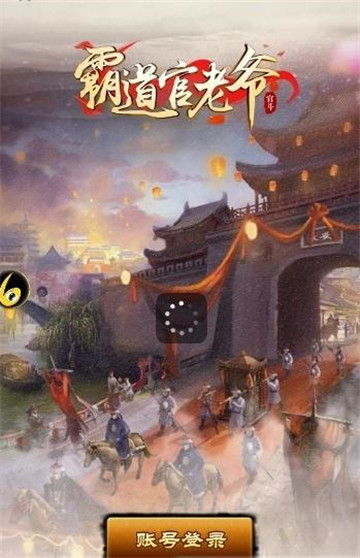 霸道官老爷手游截图