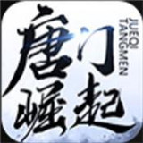 唐门崛起游戏