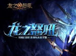成就近战之王《龙之怒吼》手游战士解析