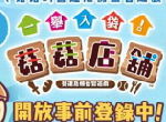 《一举入袋！菇菇店铺》事前登陆 预定2019年推出