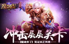 冲击层层关卡，《魔域来了》见证真正英雄！