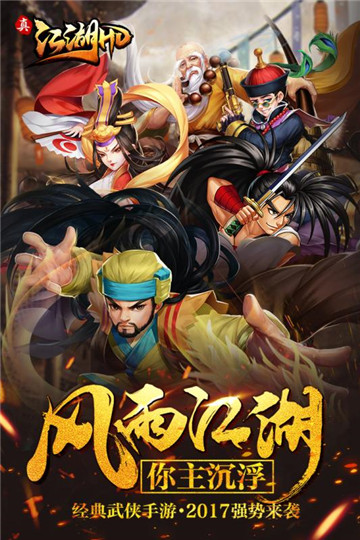 真江湖HD手机版截图