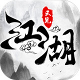 又见江湖安卓版