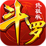 斗罗变态版