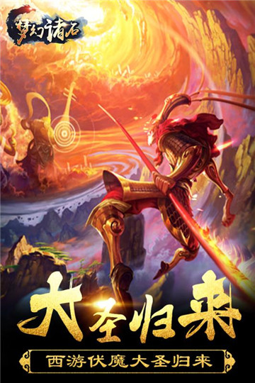 梦幻诸石大圣归来安卓版截图