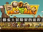 《冒险与推图》修炼大冒险家的旅程