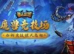 魔兽竞技场重现！《兽人三国》全新竞技模式亮相