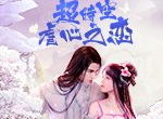 细数《锦绣奇缘》那些没有“感情”的配角