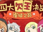 四大欠王新春再聚首《雀姬》全明星雀神争霸赛开启在即