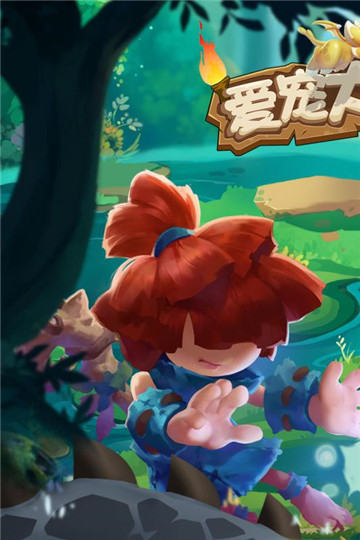 爱宠大冒险九游版截图