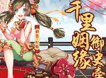 你的小红娘已上线！ 《王牌御史》手游情人节活动